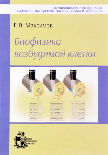 Обложка книги Биофизика возбудимой клетки, Г. В. Максимов