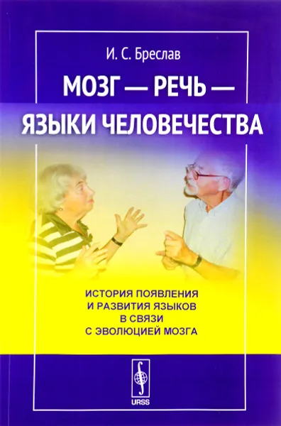 Обложка книги Мозг - речь - языки человечества. История появления и развития языков в связи с эволюцией мозга, И. С. Бреслав