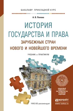 Обложка книги История государства и права зарубежных стран нового и новейшего времени. Учебник и практикум, А. В. Попова