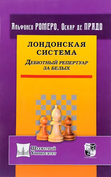 Обложка книги Лондонская система. Дебютный репертуар за белых, Альфонсо Ромеро, Оскар де Прадо