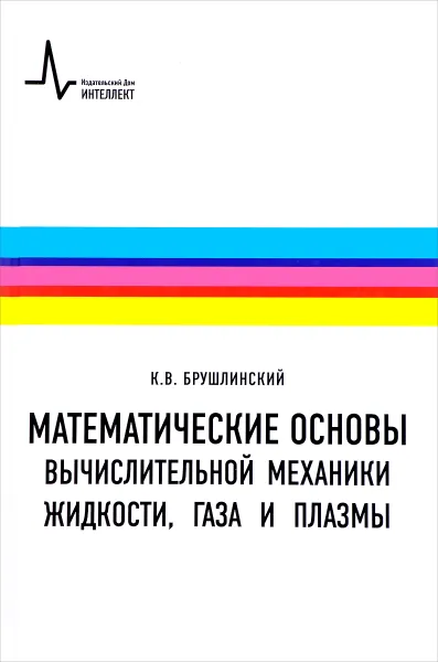 Обложка книги Математические основы вычислительной механики жидкости, газа и плазмы. Учебное пособие, К. В. Брушлинский