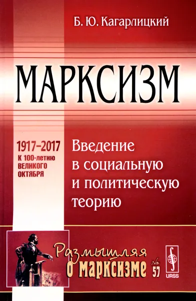 Обложка книги Марксизм. Введение в социальную и политическую теорию, Б. Ю. Кагарлицкий