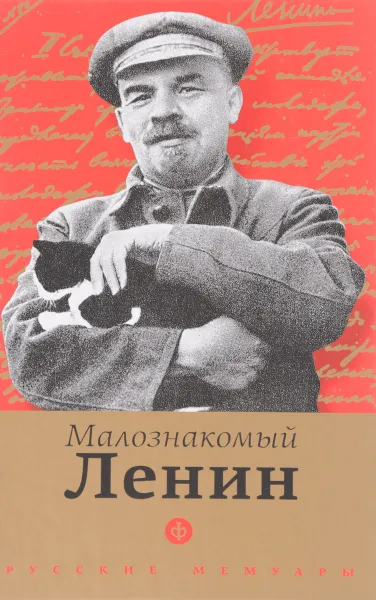 Обложка книги Малознакомый Ленин, Крупская Надежда Константиновна