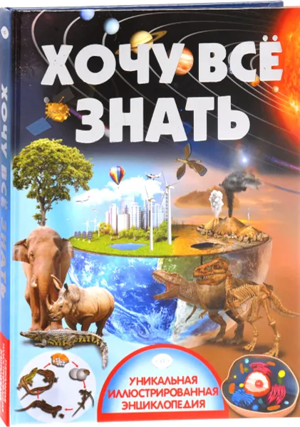 Обложка книги Хочу все знать, Вячеслав Ликсо