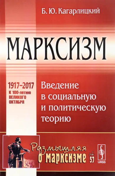 Обложка книги Марксизм. Введение в социальную и политическую теорию, Б. Ю. Кагарлицкий