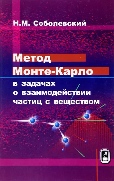 Обложка книги Метод Монте-Карло в задачах о взаимодействии частиц с веществом, Н. М. Соболевский