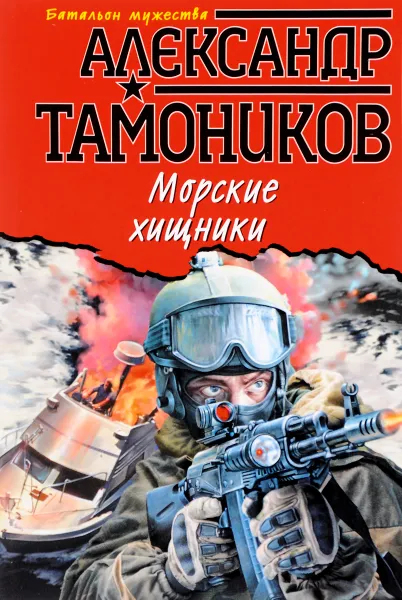 Обложка книги Морские хищники, Александр Тамоников