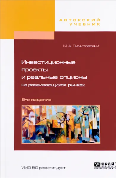 Обложка книги Инвестиционные проекты и реальные опционы на развивающихся рынках. Учебное пособие, М. А. Лимитовский