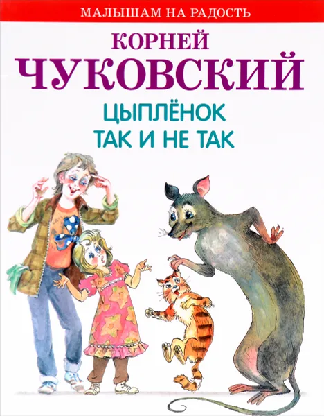 Обложка книги Цыпленок. Так и не так, К. И. Чуковский