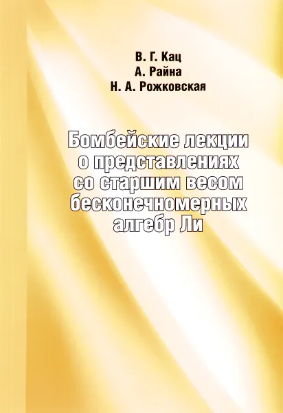 Обложка книги Бомбейские лекции о представлениях со старшим весом бесконечномерных алгебр Ли, В. Г. Кац, А. Райна, Н. А. Рожковская