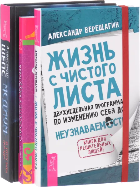 Обложка книги Жизнь с чистого листа. Медиум. Спросите у медиума (комплект из 3 книг), Александр Верещагин, Александр Шепс, Роуз Ванден Айнден