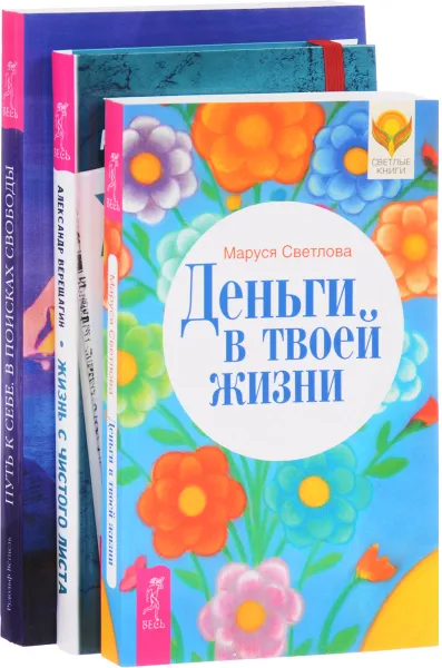 Обложка книги Жизнь с чистого листа. Деньги в твоей жизни. Путь к себе. В поиске свободы (комплект из 3 книг), РудольфВетцель, Маруся Светлова, Александр Верещагин