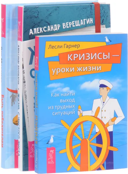 Обложка книги Жизнь с чистого листа. Быть победителем. Кризисы - уроки жизни (комплект из 3 книг), Александр Верещагин, Лесли Гарнер, Дэн Миллман