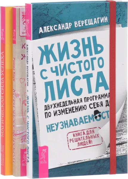 Обложка книги Жизнь с чистого листа. Магическая сила успеха. Легкие шаги к жизни-мечте (комплект из 3 книг), Стивенс Хосе, Стивенс Лина, Римма Хоум, Александр Верещагин