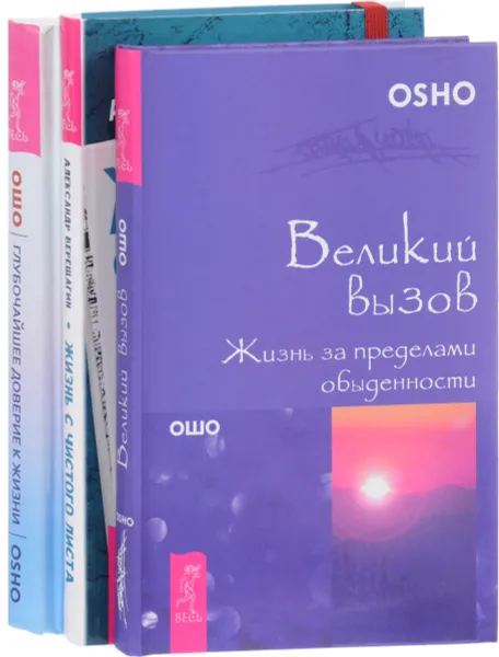 Обложка книги Жизнь с чистого листа. Глубочайшее доверие к жизни. Великий вызов (комплект из 3 книг), Osho, Александр Верещагин