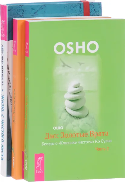 Обложка книги Жизнь с чистого листа. Дао. Золотые врата. В 2 частях (комплект из 3 книг), Александр Верещагин, Ошо