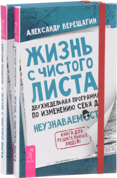 Обложка книги Жизнь с чистого листа. Двухнедельная программа по изменению себя до неузнаваемости (комплект из 2 книг), Александр Верещагин