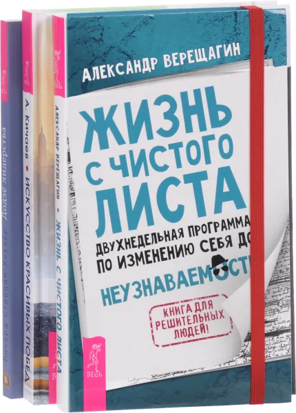 Обложка книги Жизнь с чистого листа. Искусство красивых побед. Додзё лидерства (комплект из 3 книг), Александр Верещагин, Александр Кичаев, Ричард Строцц-Хеклер