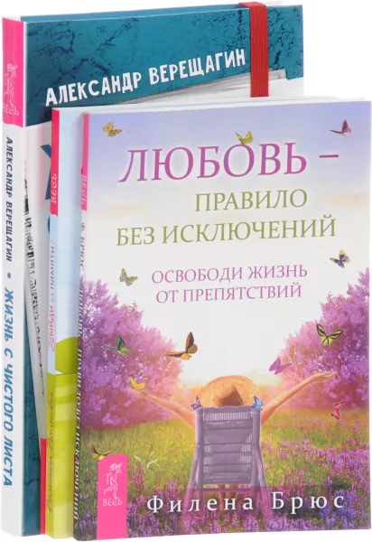 Обложка книги Жизнь с чистого листа. Выйди из памяти! Любовь - правило без исключений (комплект из 3 книг), Александр Верещагин, Филена Брюс, Валентина Вселенская