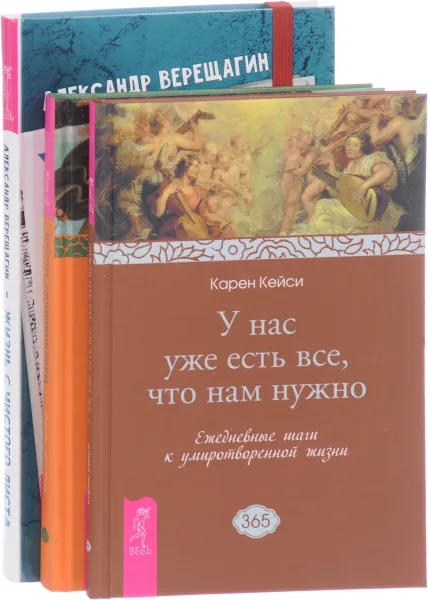 Обложка книги Жизнь с чистого листа. Вдохновенные мысли. У нас уже есть все, что нам нужно (комплект из 3 книг), Александр Верещагин, Мэдисин Тэйлор, Карен Кейси