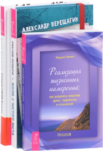 Обложка книги Жизнь с чистого листа. Создай свой бизнес. Реализация жизненных намерений (комплект из 3 книг), Александр Верещагин, Денис Мартынов, Мария Немет