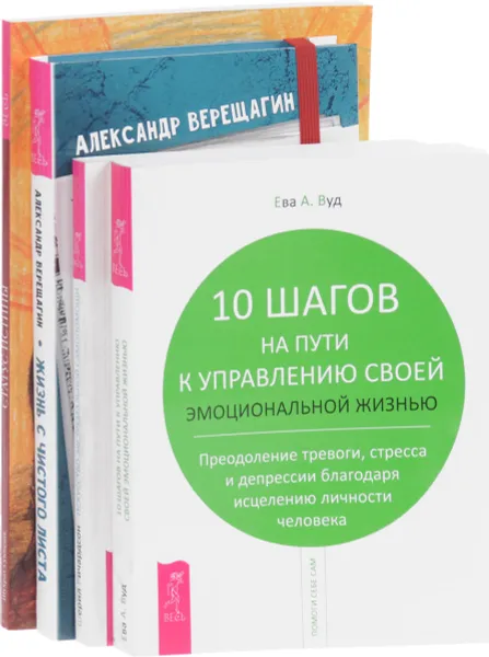 Обложка книги Жизнь с чистого листа. 10 шагов. Искусство экстремальной самопомощи. Статус истины (комплект из 4 книг), Александр Верещагин, Ева А. Вуд, Шерил Ричардсон, Шухрат Суюндик