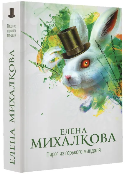 Обложка книги Пирог из горького миндаля, Елена Михалкова