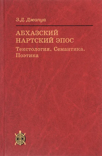 Обложка книги Абхазский нартский эпос. Текстология. Семантика. Поэтика, З. Д. Джапуа