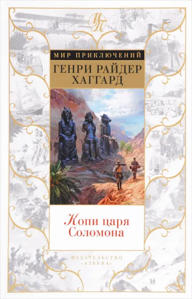 Обложка книги Копи царя Соломона, Генри Райдер Хаггард