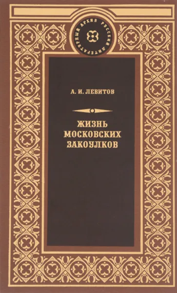 Обложка книги Жизнь московских закоулков, А. И. Левитов