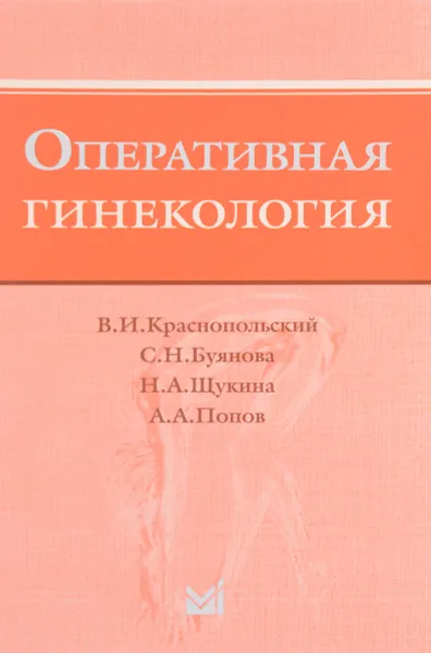 Обложка книги Оперативная гинекология, В. И. Краснопольский, С. Н. Буянова, Н. А. Щукина, А. А. Попов