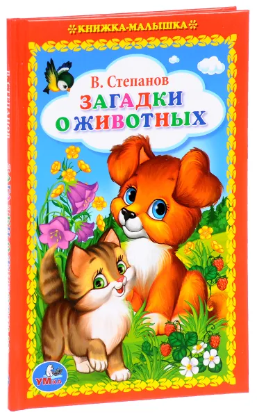 Обложка книги Загадки о животных, В. Степанов