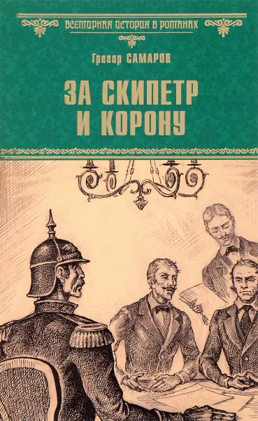 Обложка книги За скипетр и корону, Самаров Грегор