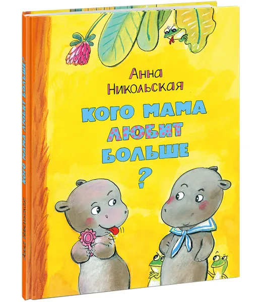 Обложка книги Кого мама любит больше, А. Никольская