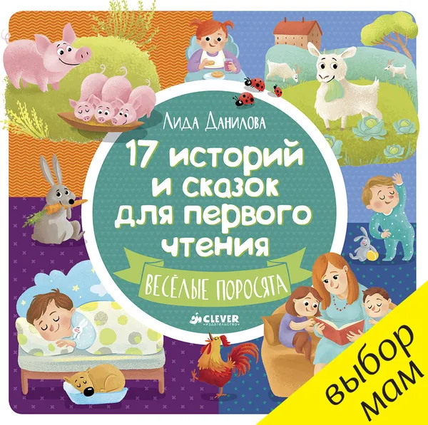 Обложка книги 17 историй и сказок для первого чтения. Веселые поросята, Лида Данилова