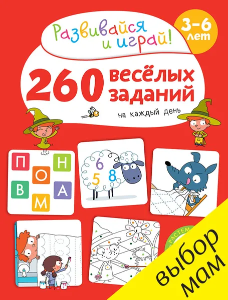 Обложка книги 260 весёлых заданий на каждый день. 3-6 лет, Бенедикт Карбоней