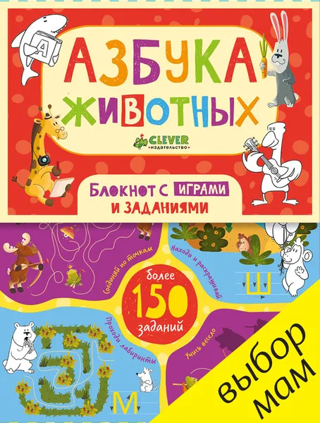 Обложка книги Азбука животных. Блокнот с играми и заданиями, Юлия Шигарова