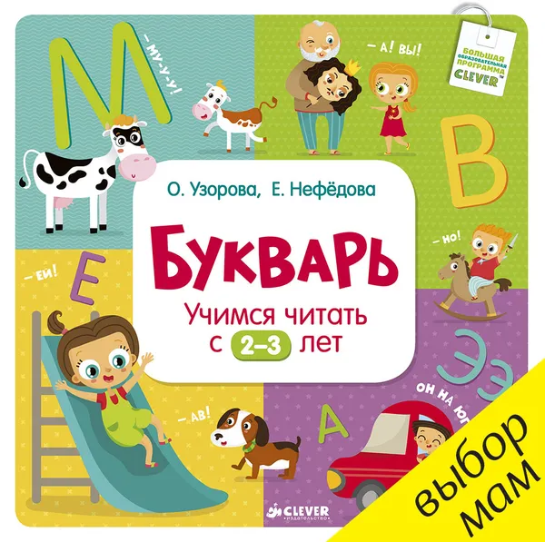 Обложка книги Букварь. Учимся читать с 2-3 лет, О. Узорова, Е. Нефедова