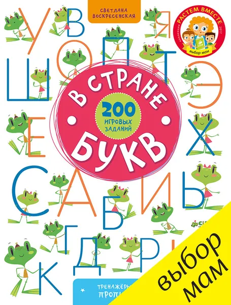 Обложка книги В стране букв. 200 игровых заданий, Светлана Воскресенская