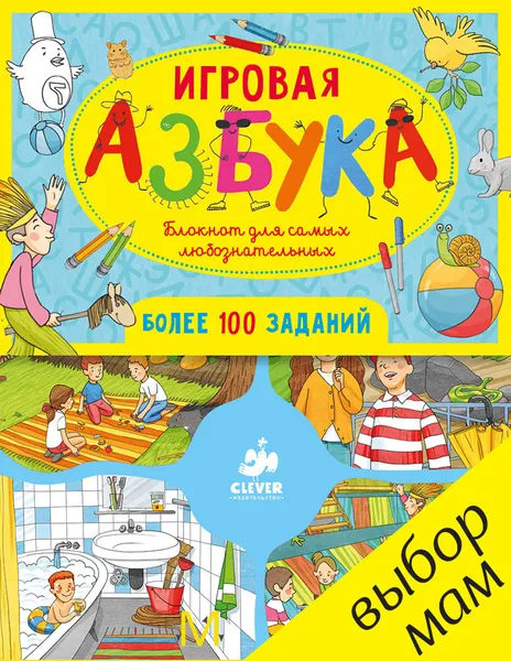 Обложка книги Игровая азбука. Блокнот для самых любознательных, Лида данилова