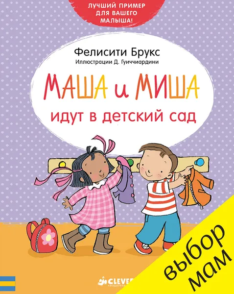 Обложка книги Маша и Миша идут в детский сад, Фелисити Брукс