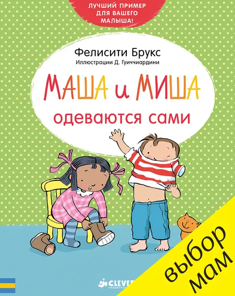 Обложка книги Маша и Миша одеваются сами, Фелисити Брукс