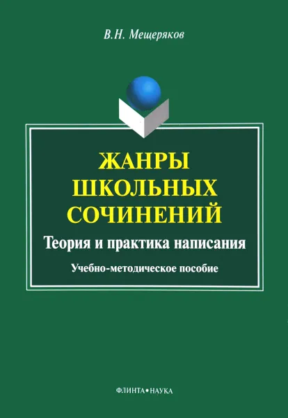 Обложка книги Жанры школьных сочинений. Теория и практика написания, В. Н. Мещеряков