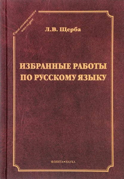 Обложка книги Избранные работы по русскому язык, Л. В. Щерба