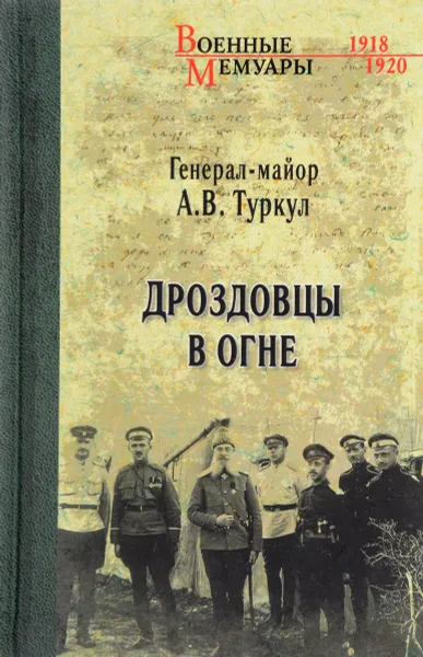 Обложка книги Дроздовцы в огне, А. В. Туркул