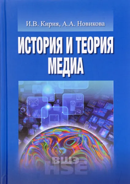 Обложка книги История и теория медиа, И. В. Кирия, А. А. Новикова