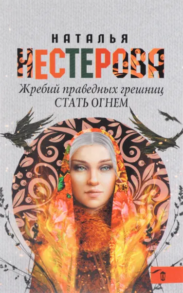 Обложка книги Жребий праведных грешниц. Стать огнем, Наталья Нестерова