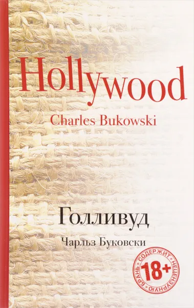 Обложка книги Голливуд, Чарльз Буковски