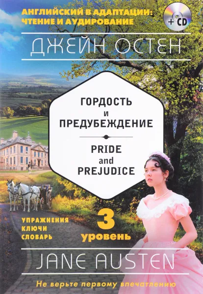Обложка книги Гордость и предубеждение = Pride and Prejudice (+ СD). 3-й уровень, Джейн Остен