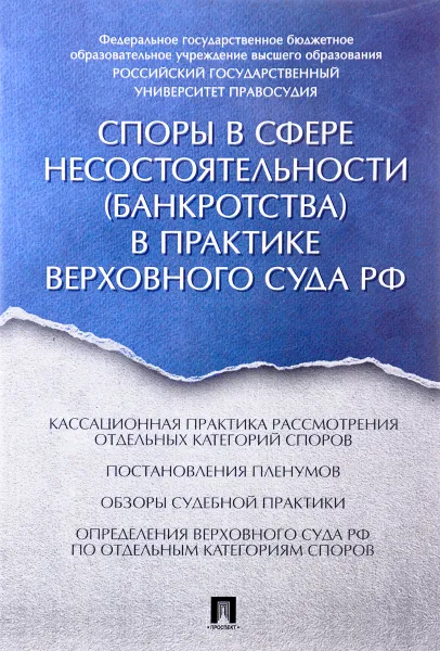 Обложка книги Споры в сфере несостоятельности (банкротства) в практике Верховного Суда Российской Федерации, И. А. Цинделиани